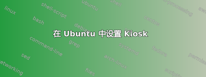 在 Ubuntu 中设置 Kiosk 