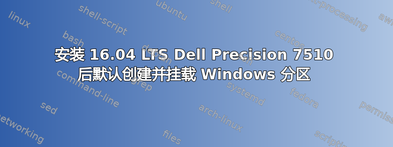 安装 16.04 LTS Dell Precision 7510 后默认创建并挂载 Windows 分区