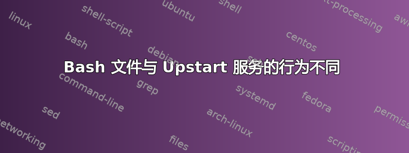 Bash 文件与 Upstart 服务的行为不同