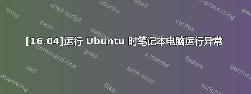 [16.04]运行 Ubuntu 时笔记本电脑运行异常