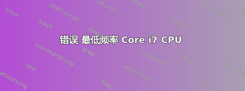 错误 最低频率 Core i7 CPU