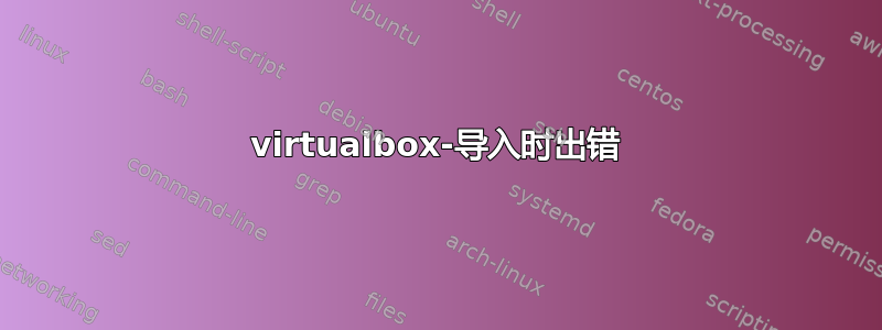 virtualbox-导入时出错