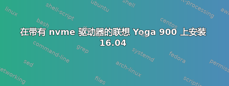 在带有 nvme 驱动器的联想 Yoga 900 上安装 16.04