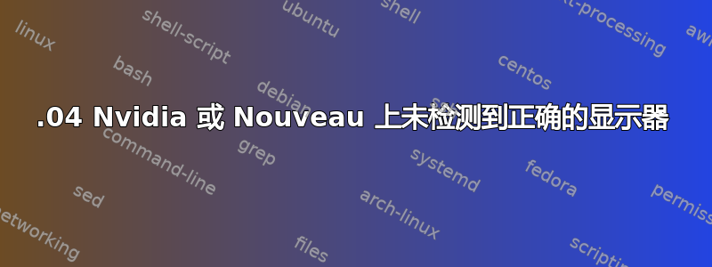 16.04 Nvidia 或 Nouveau 上未检测到正确的显示器