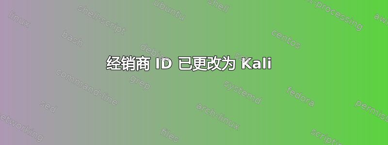 经销商 ID 已更改为 Kali 