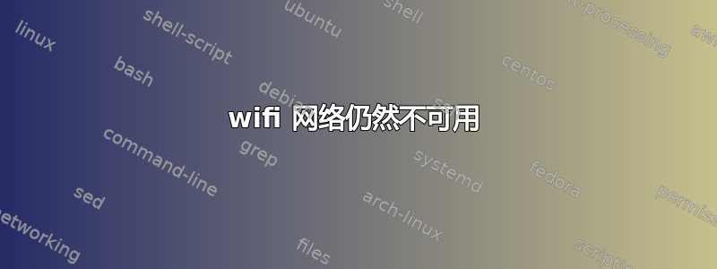 wifi 网络仍然不可用