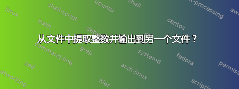 从文件中提取整数并输出到另一个文件？