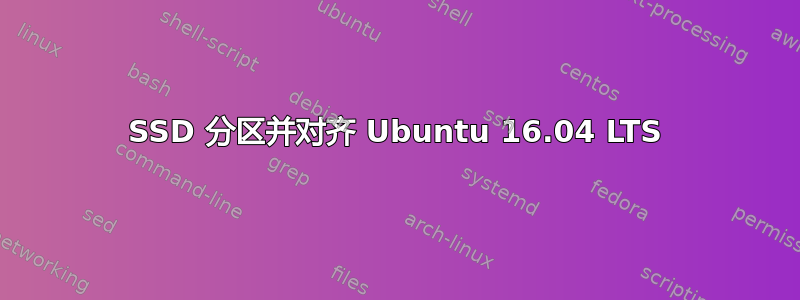 SSD 分区并对齐 Ubuntu 16.04 LTS