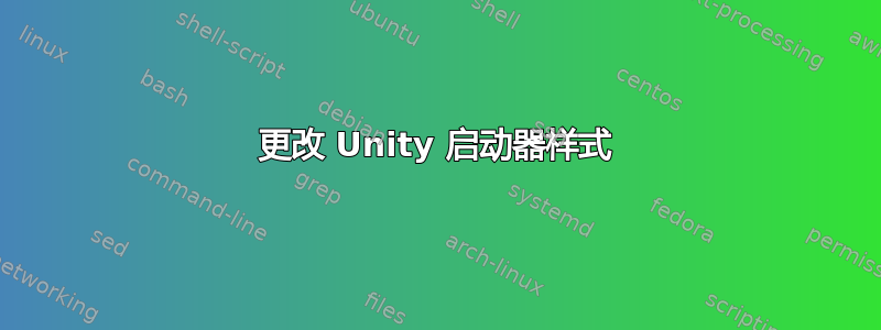 更改 Unity 启动器样式