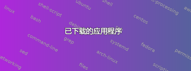 已下载的应用程序 