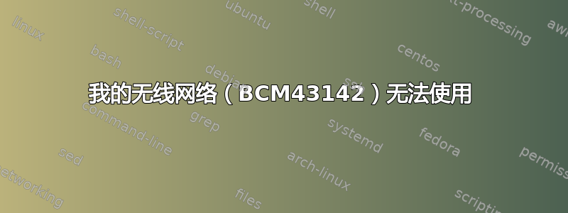 我的无线网络（BCM43142）无法使用