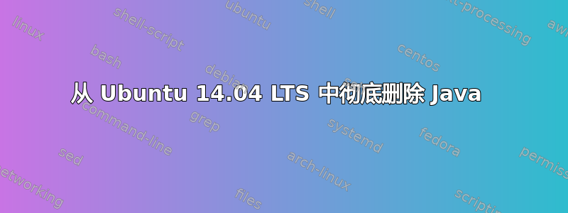 从 Ubuntu 14.04 LTS 中彻底删除 Java 