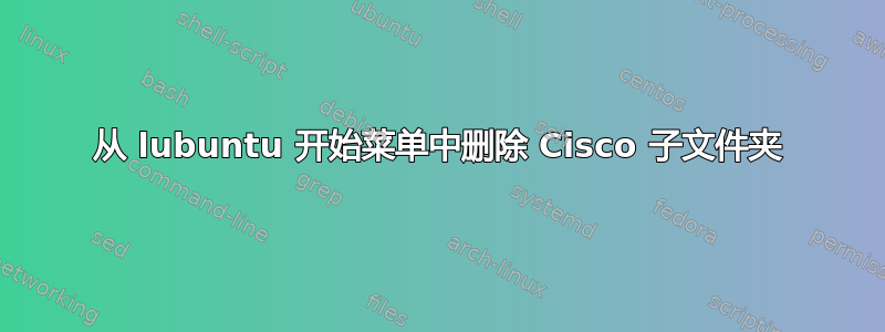 从 lubuntu 开始菜单中删除 Cisco 子文件夹