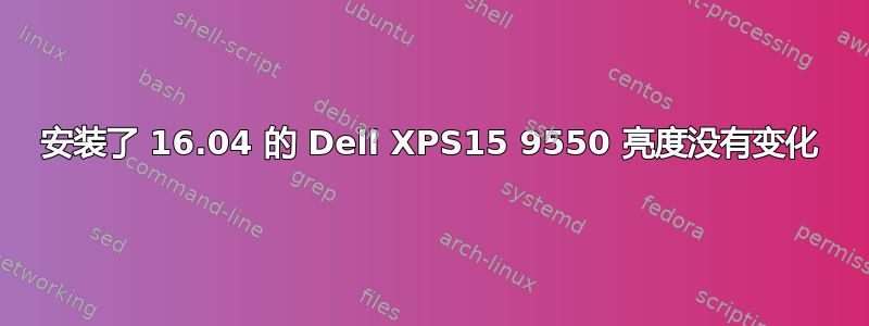 安装了 16.04 的 Dell XPS15 9550 亮度没有变化