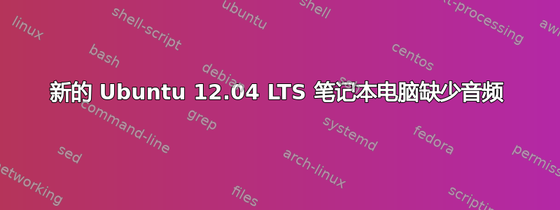 新的 Ubuntu 12.04 LTS 笔记本电脑缺少音频