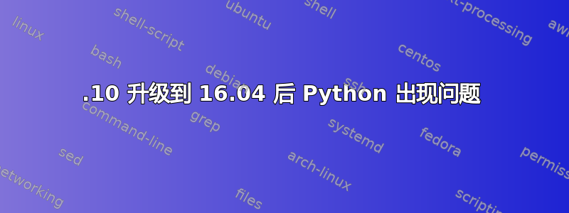 15.10 升级到 16.04 后 Python 出现问题