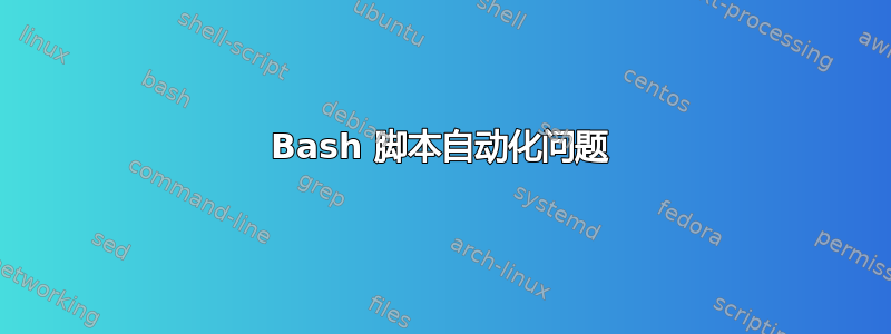 Bash 脚本自动化问题