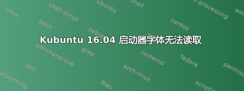 Kubuntu 16.04 启动器字体无法读取