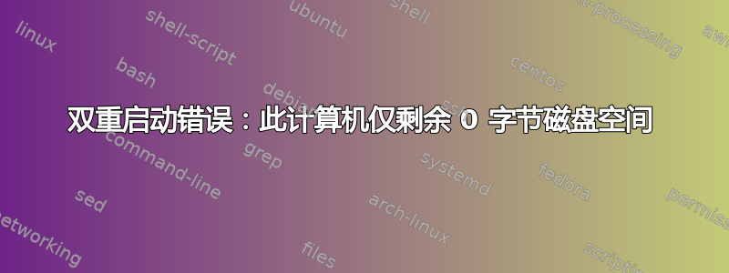 双重启动错误：此计算机仅剩余 0 字节磁盘空间