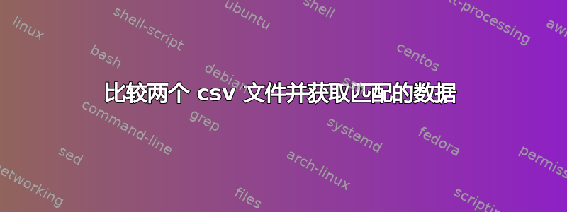 比较两个 csv 文件并获取匹配的数据