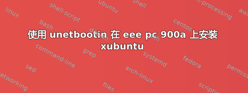 使用 unetbootin 在 eee pc 900a 上安装 xubuntu