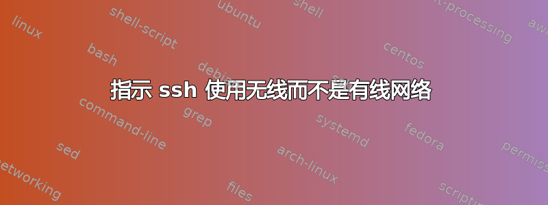 指示 ssh 使用无线而不是有线网络