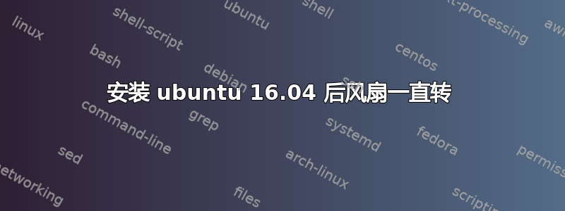 安装 ubuntu 16.04 后风扇一直转