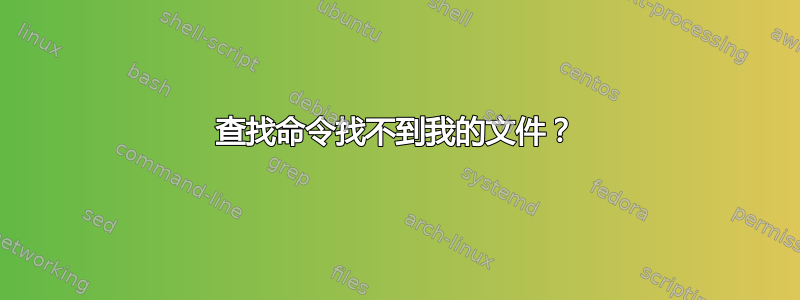 查找命令找不到我的文件？