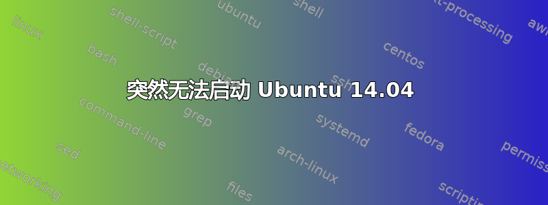 突然无法启动 Ubuntu 14.04