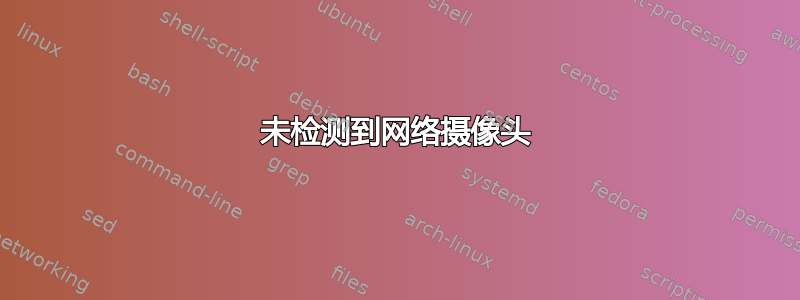 未检测到网络摄像头