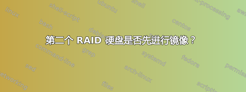 第二个 RAID 硬盘是否先进行镜像？