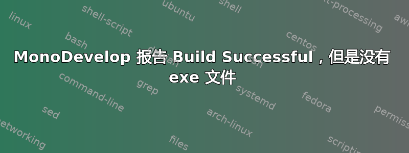 MonoDevelop 报告 Build Successful，但是没有 exe 文件