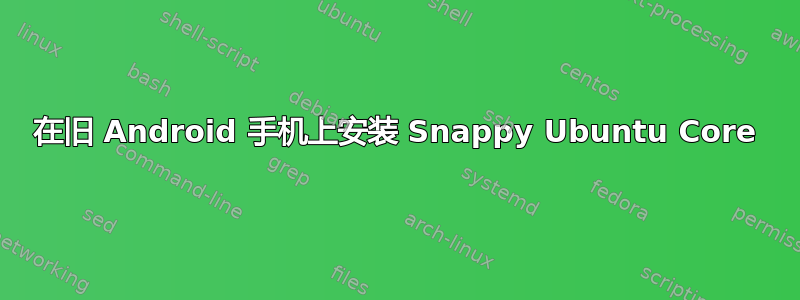 在旧 Android 手机上安装 Snappy Ubuntu Core