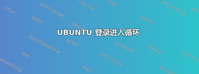 UBUNTU 登录进入循环