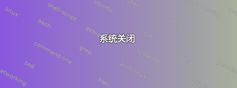 系统关闭