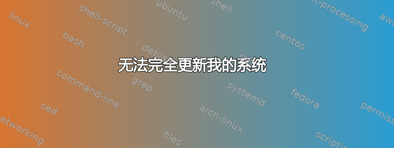 无法完全更新我的系统 