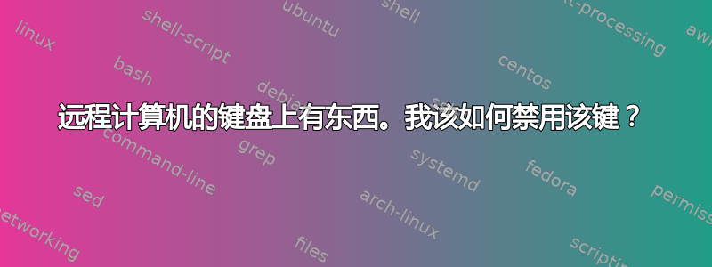 远程计算机的键盘上有东西。我该如何禁用该键？