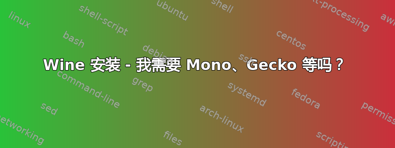 Wine 安装 - 我需要 Mono、Gecko 等吗？