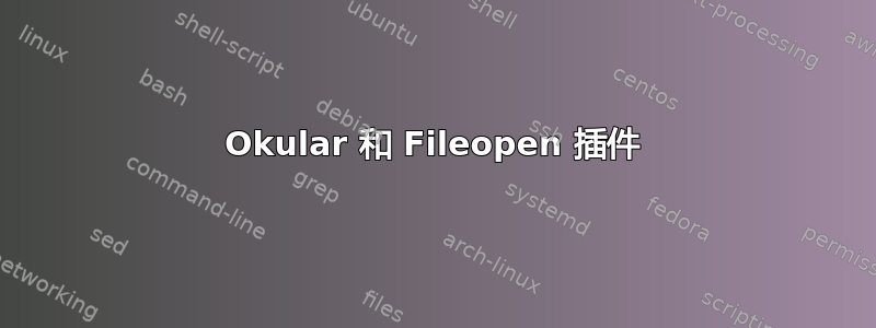 Okular 和 Fileopen 插件