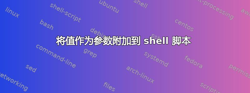 将值作为参数附加到 shell 脚本