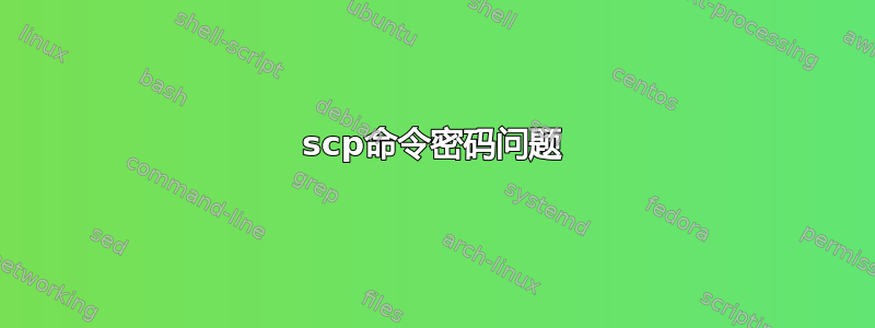 scp命令密码问题