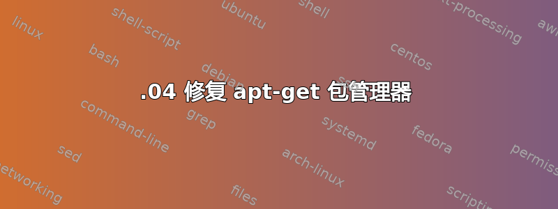 12.04 修复 apt-get 包管理器