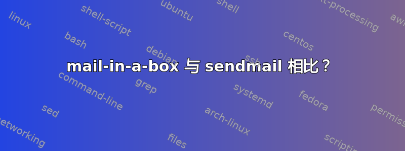 mail-in-a-box 与 sendmail 相比？