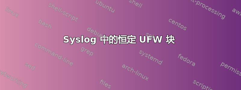 Syslog 中的恒定 UFW 块