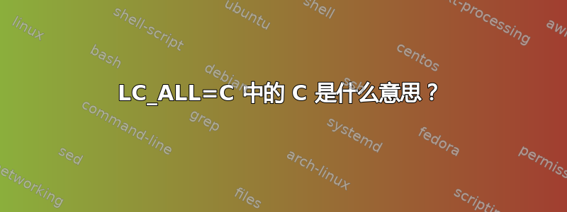 LC_ALL=C 中的 C 是什么意思？