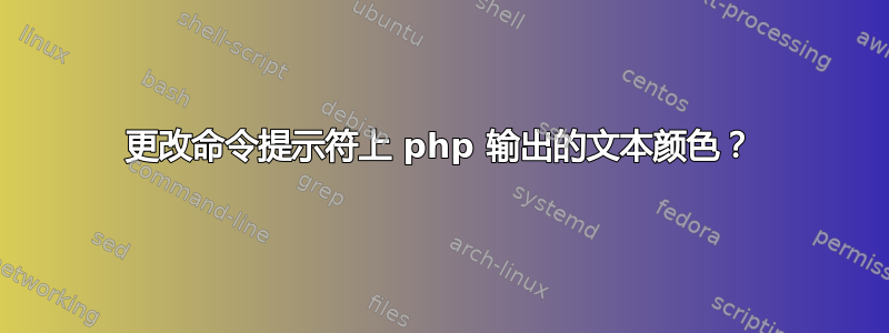 更改命令提示符上 php 输出的文本颜色？