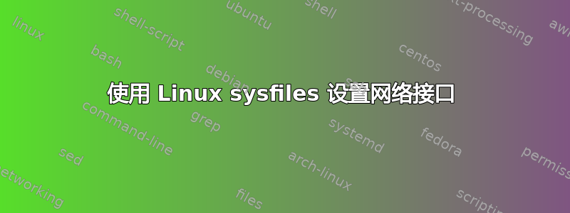 使用 Linux sysfiles 设置网络接口