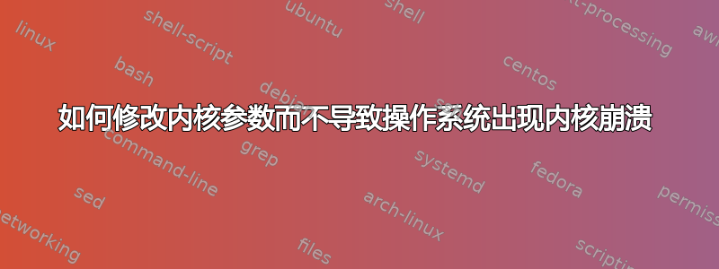 如何修改内核参数而不导致操作系统出现内核崩溃