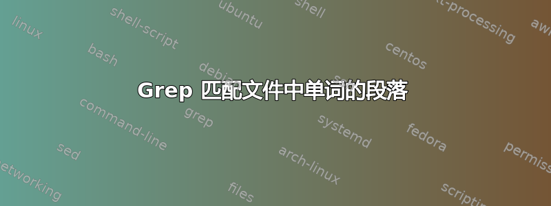 Grep 匹配文件中单词的段落