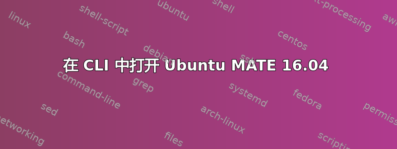 在 CLI 中打开 Ubuntu MATE 16.04